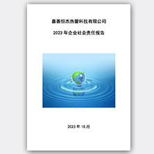 Corporate Social responsibility report of Jiashan Hengjie Heat-pipe Technology Co.,ltd. in 2023